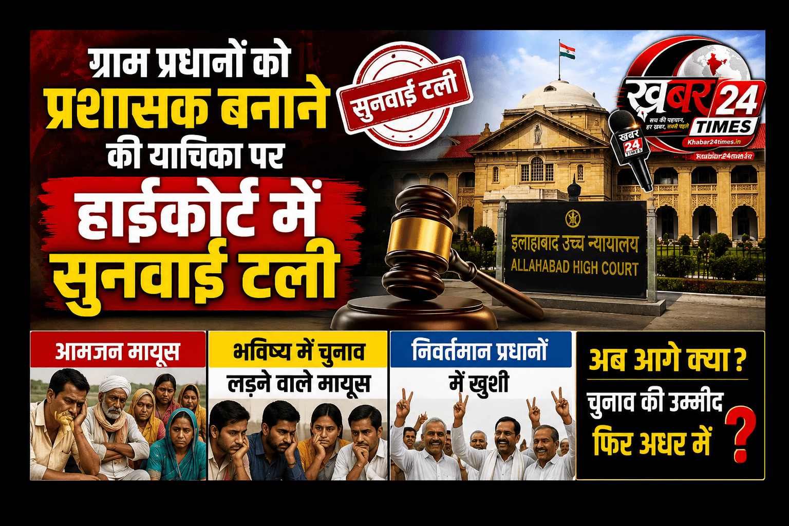 उत्तर प्रदेश के ग्राम प्रधानों को प्रशासक बनाने की याचिका पर हाईकोर्ट में सुनवाई टली, कोर्ट ने यह दिया हवाला