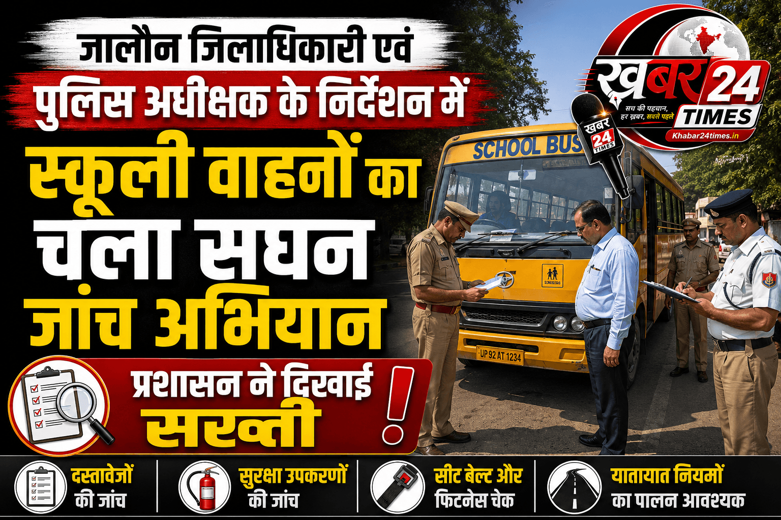 जिलाधिकारी एवं पुलिस अधीक्षक के निर्देशन में स्कूली वाहनों का चला सघन जांच अभियान, प्रशासन ने दिखाई सख्ती